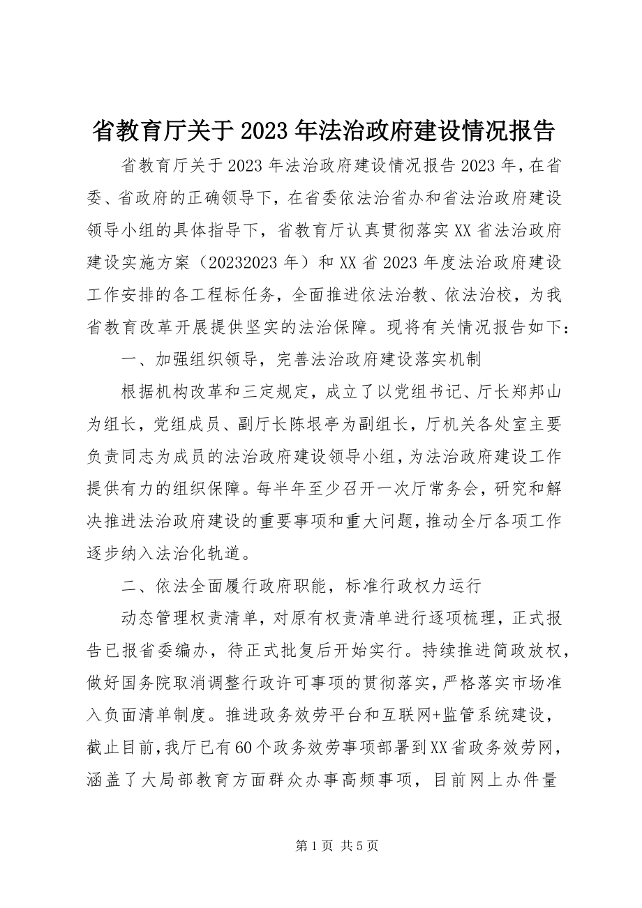 2023年省教育厅关于法治政府建设情况报告.docx_第1页