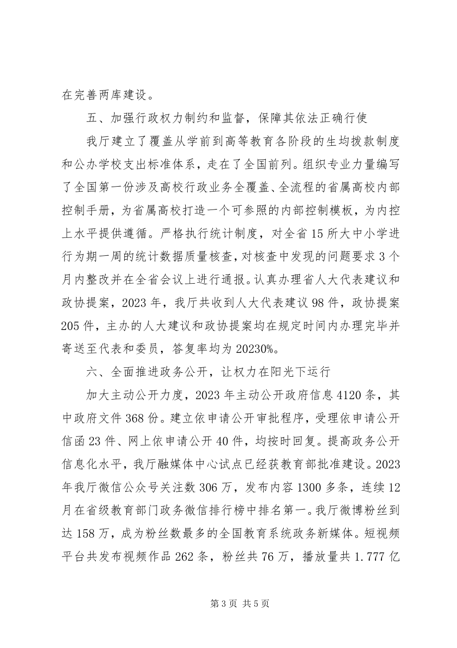 2023年省教育厅关于法治政府建设情况报告.docx_第3页