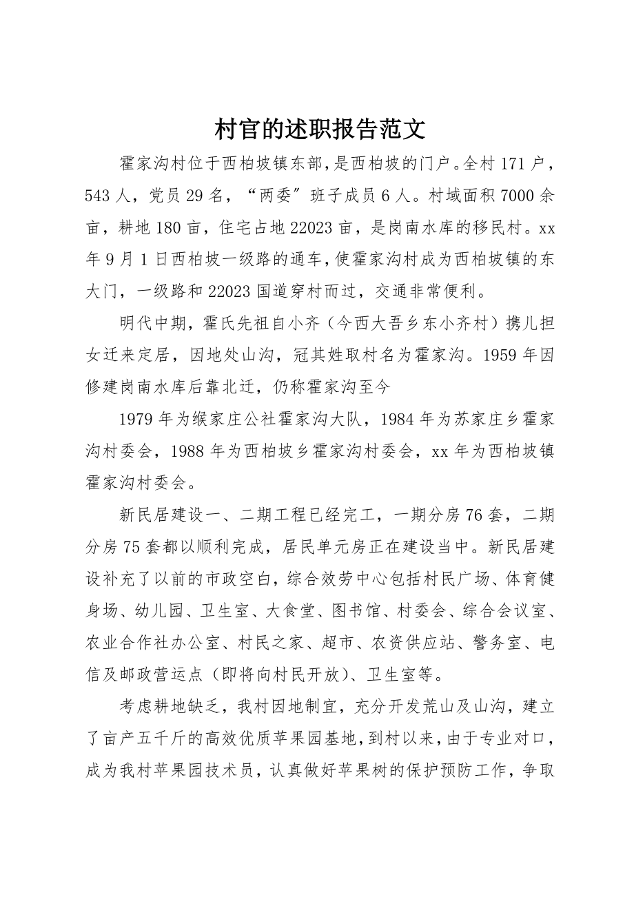 2023年村官的述职报告新编.docx_第1页