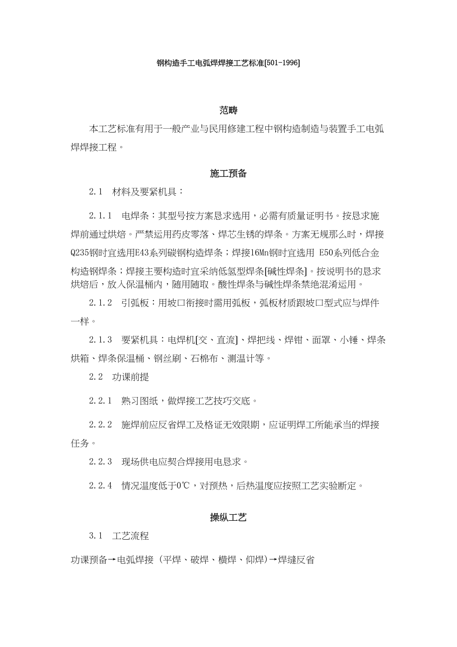 2023年建筑行业钢结构手工电弧焊焊接工艺标准51996.docx_第1页