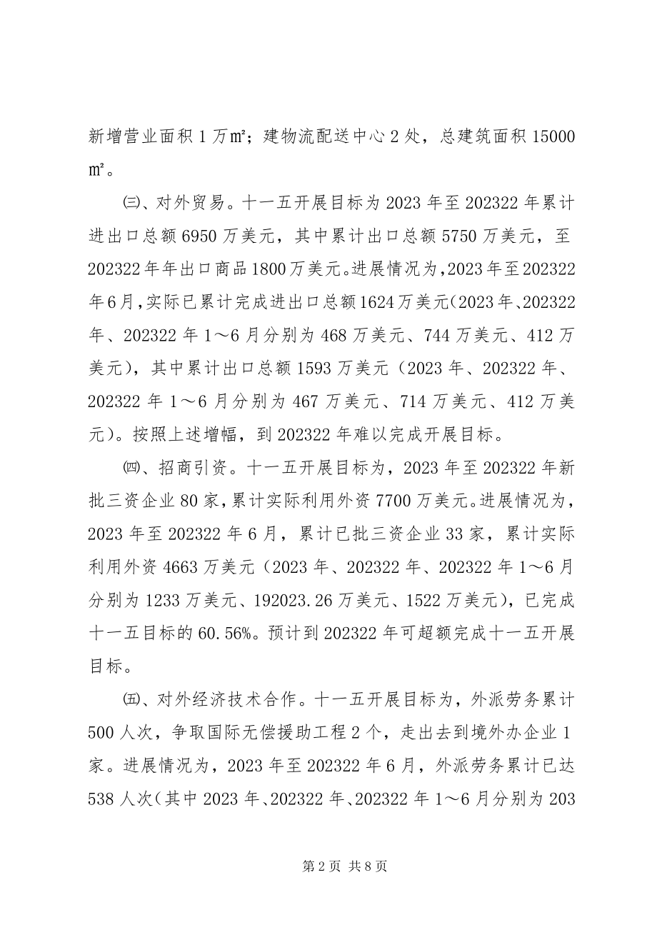 2023年市“十一五”商务发展规划中期评估报告.docx_第2页