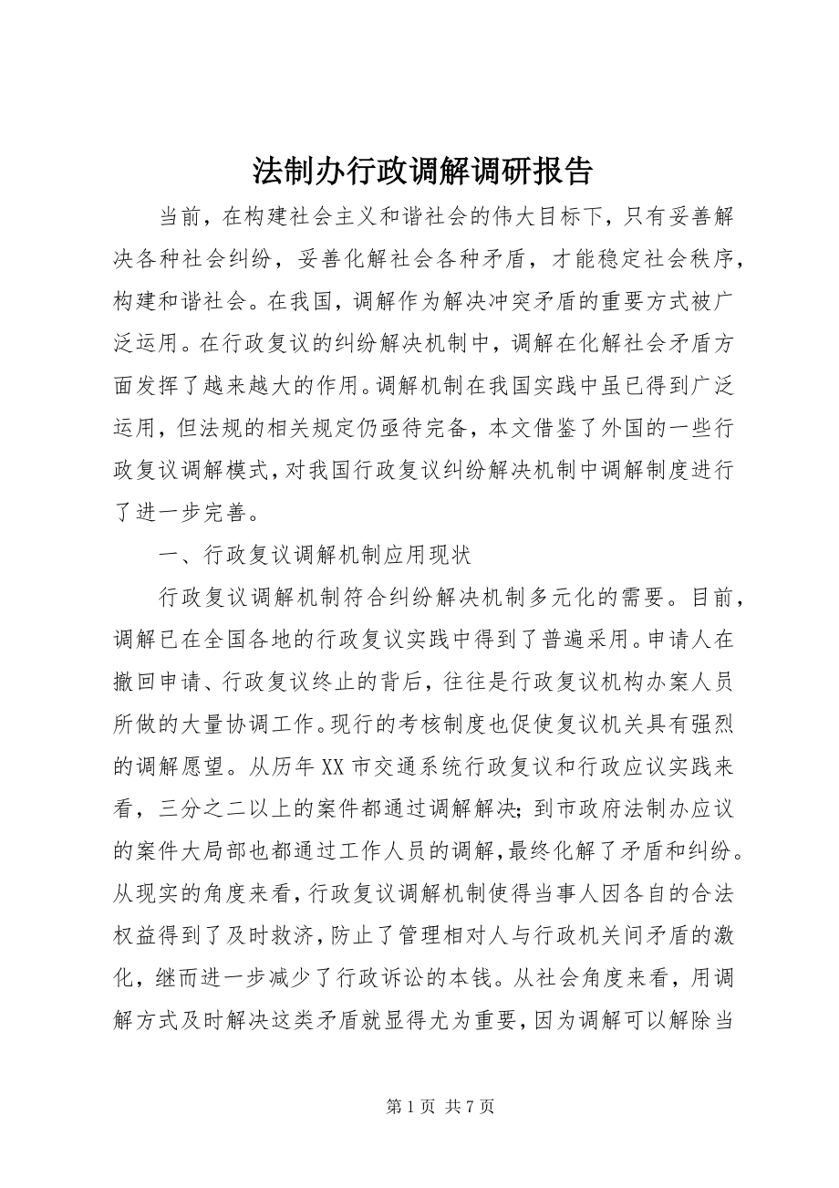 2023年法制办行政调解调研报告.docx_第1页