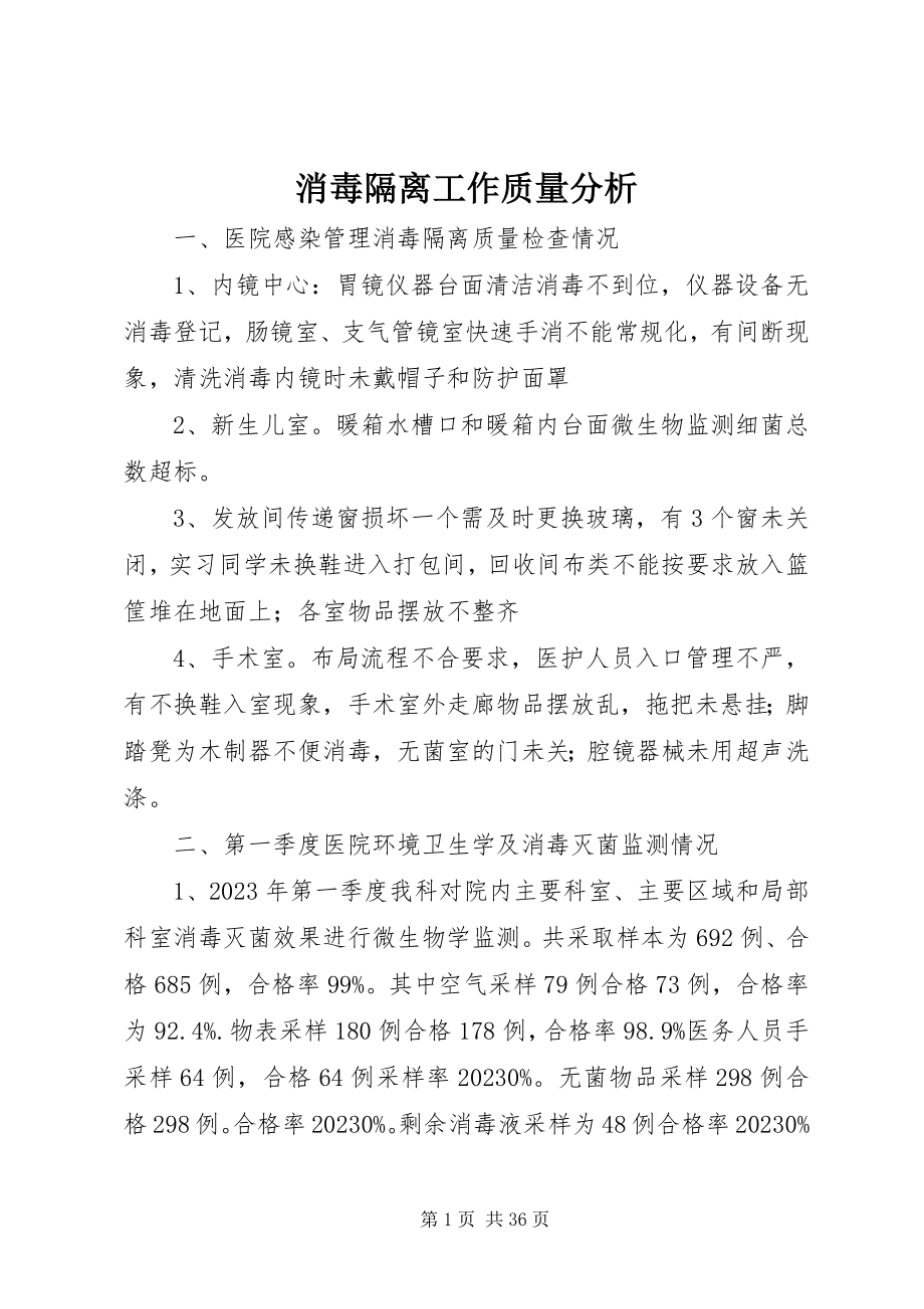 2023年消毒隔离工作质量分析.docx_第1页