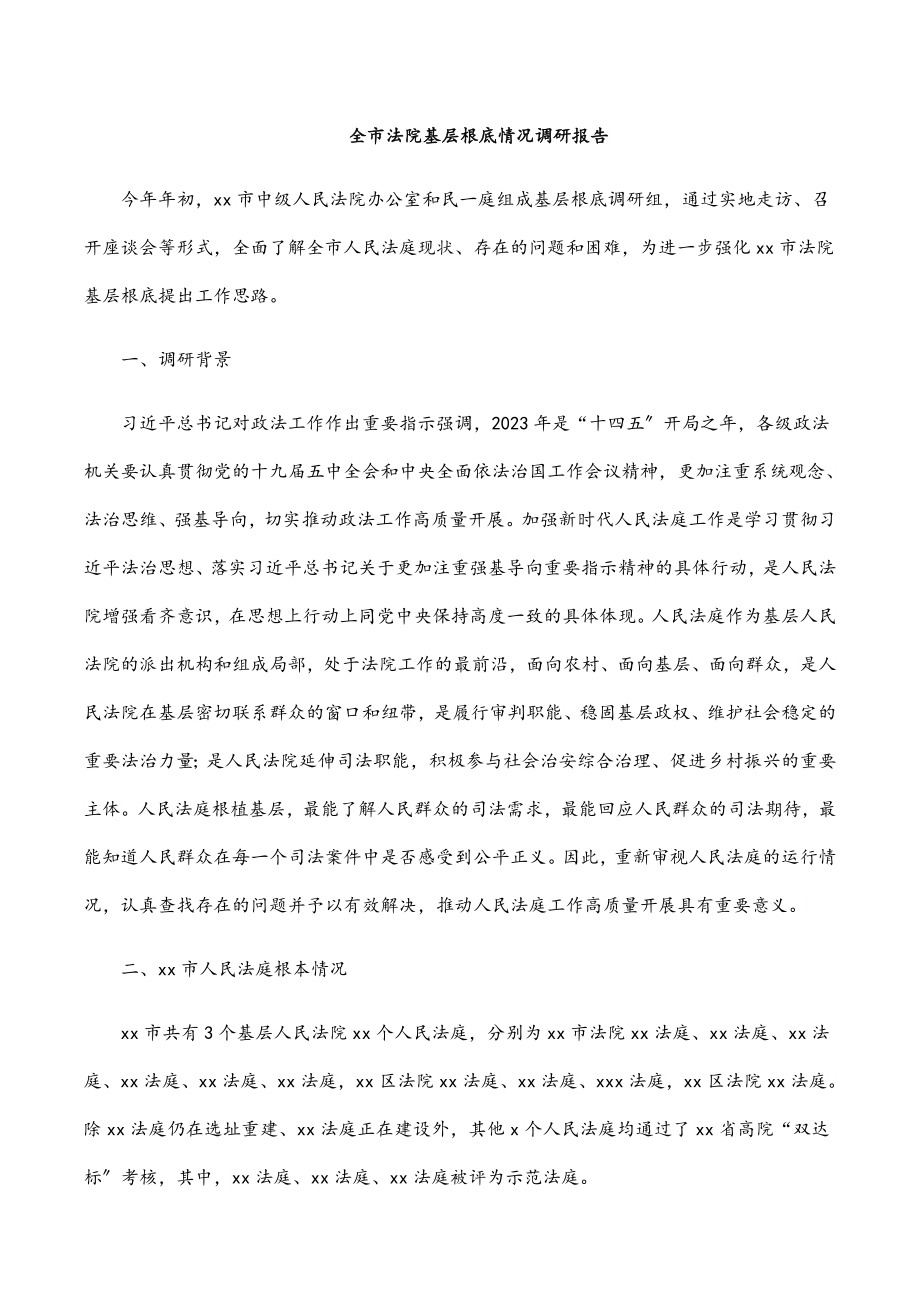 全市法院基层基础情况调研报告.docx_第1页