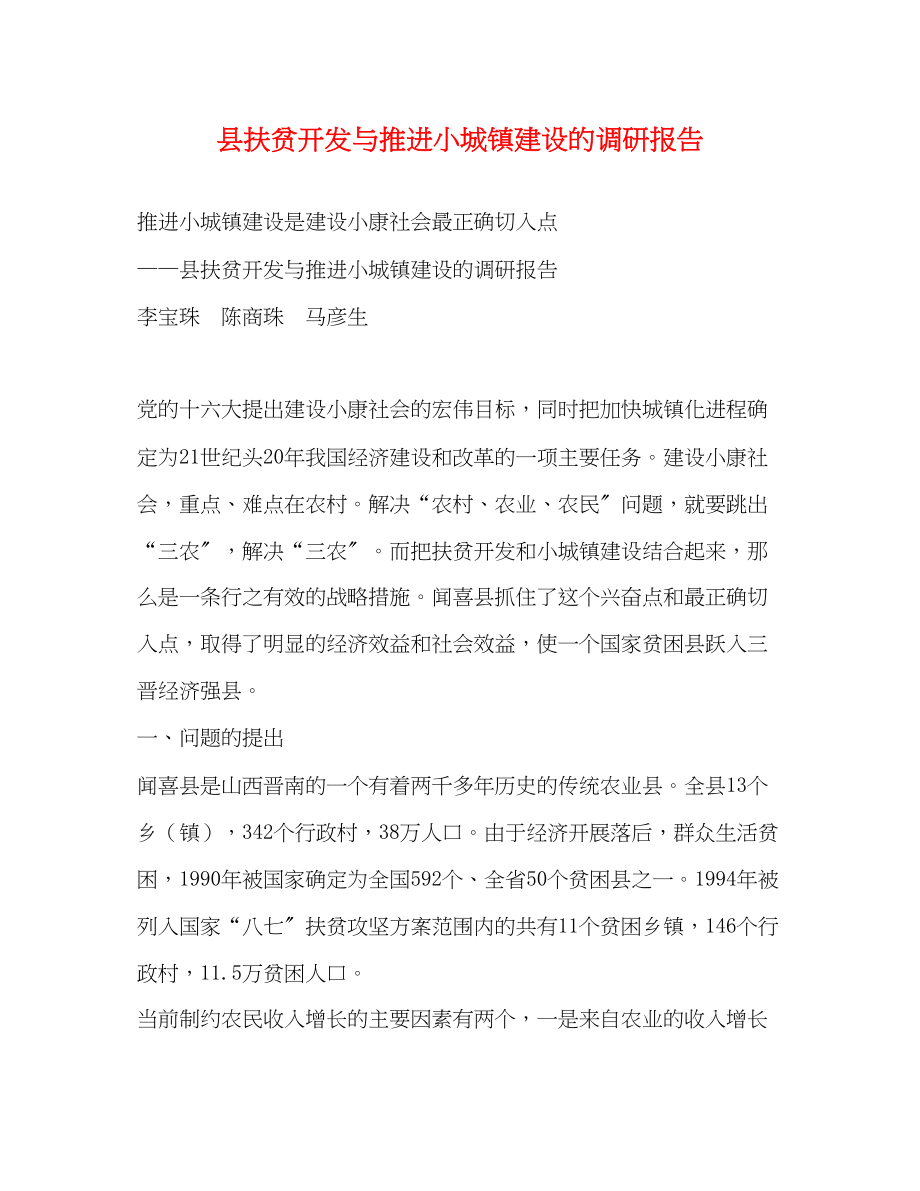 2023年县扶贫开发与推进小城镇建设的调研报告.docx_第1页