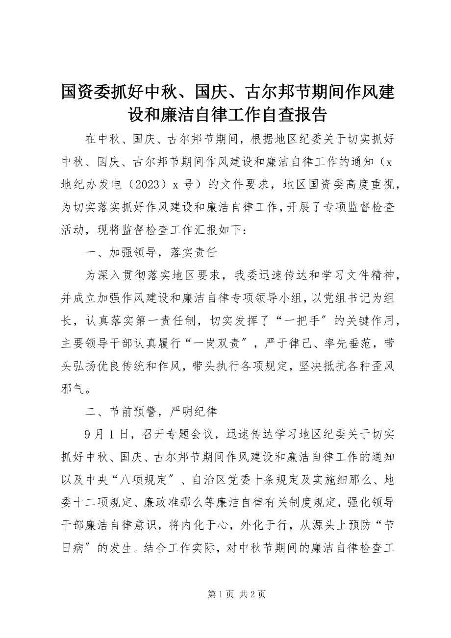 2023年国资委抓好中秋、国庆、古尔邦节期间作风建设和廉洁自律工作自查报告.docx_第1页