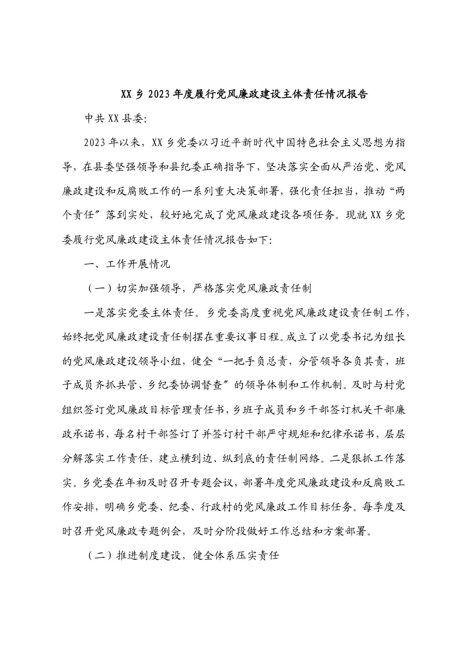 XX乡2023年度履行党风廉政建设主体责任情况报告.docx_第1页