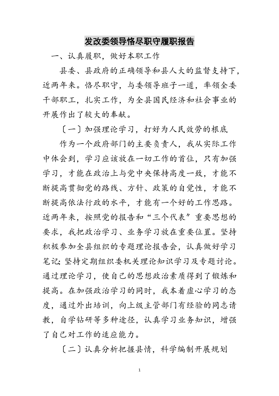 2023年发改委领导恪尽职守履职报告范文.doc_第1页