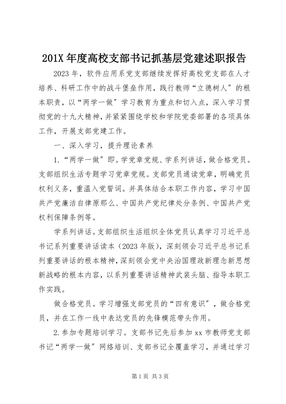 2023年度高校支部书记抓基层党建述职报告新编.docx_第1页