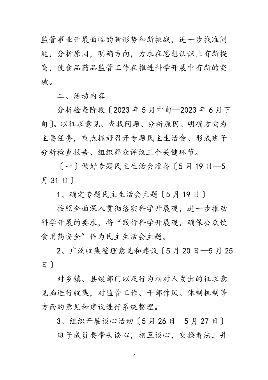 2023年药监局科学发展观分析检查方案范文.doc_第2页