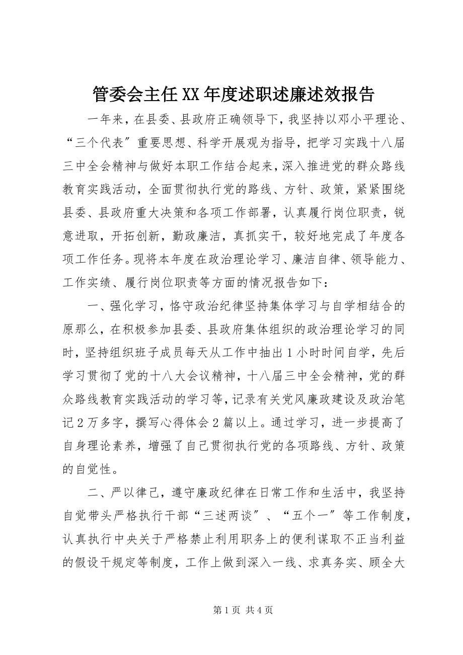 2023年管委会主任度述职述廉述效报告.docx_第1页