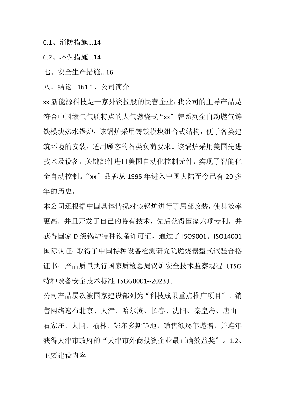 2023年新能源科技有限公司项目可行性研究报告.doc_第2页