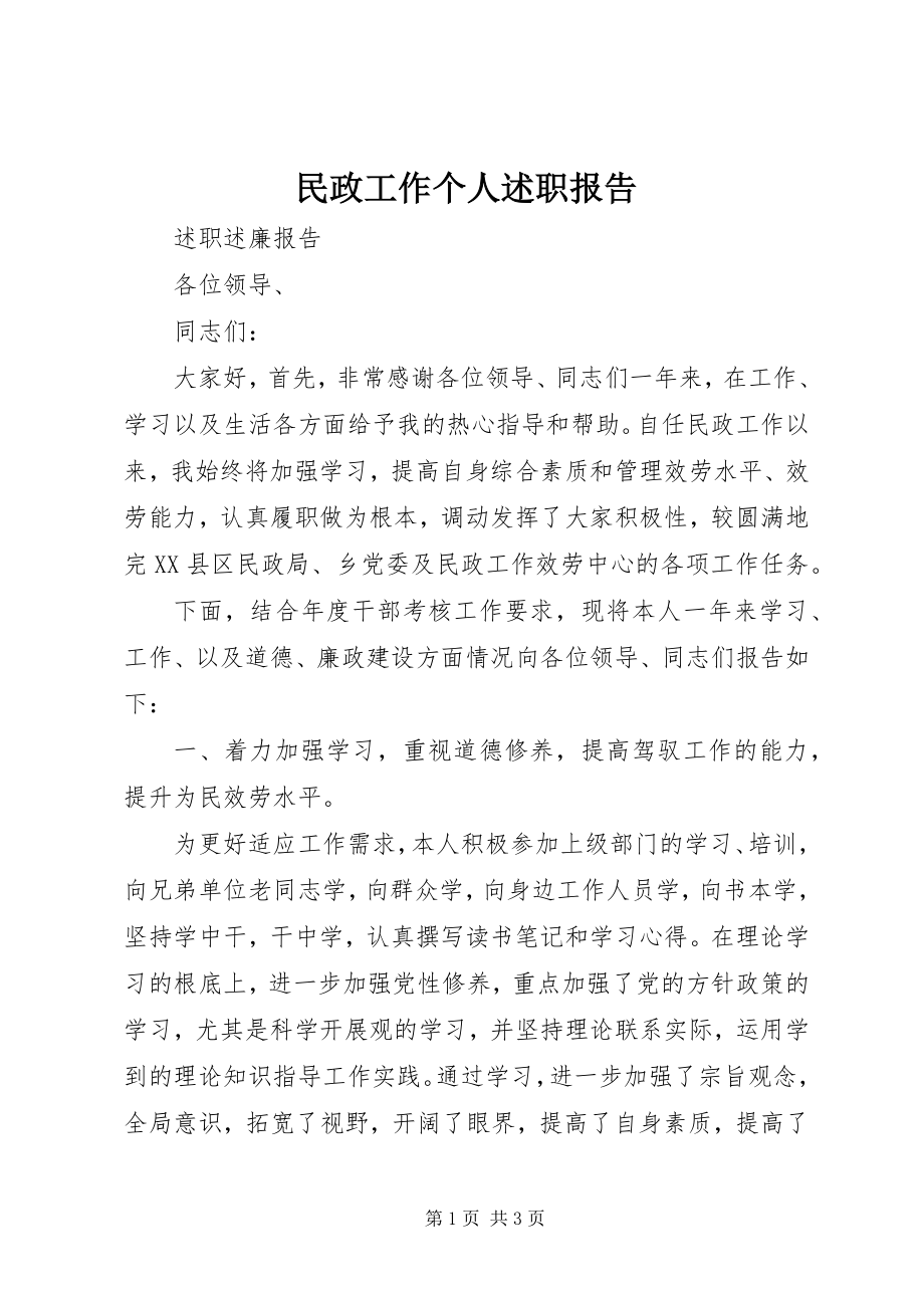 2023年民政工作个人述职报告.docx_第1页