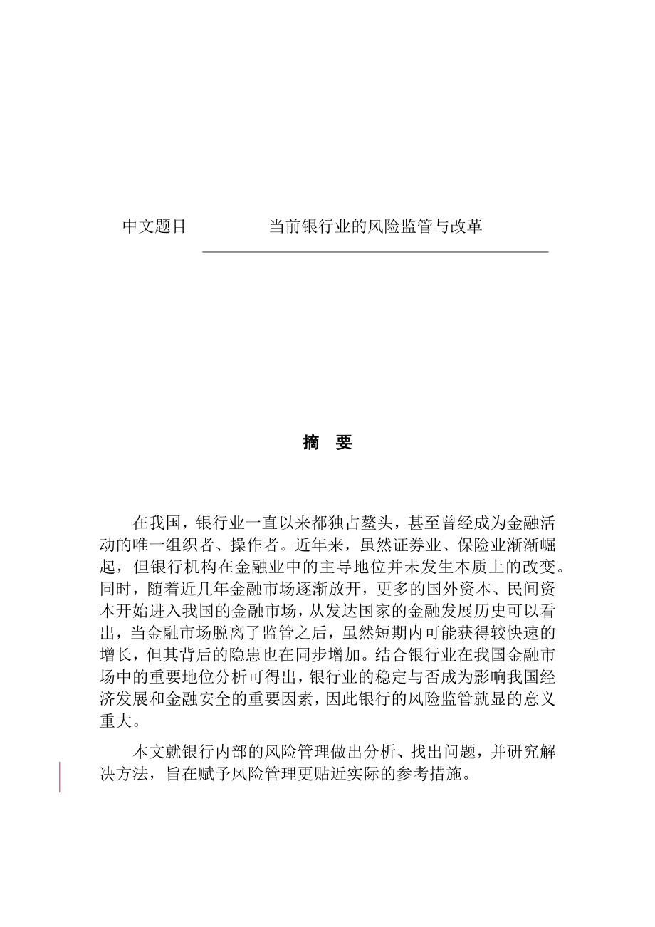 当前银行业的风险监管与改革金融学专业.docx_第1页