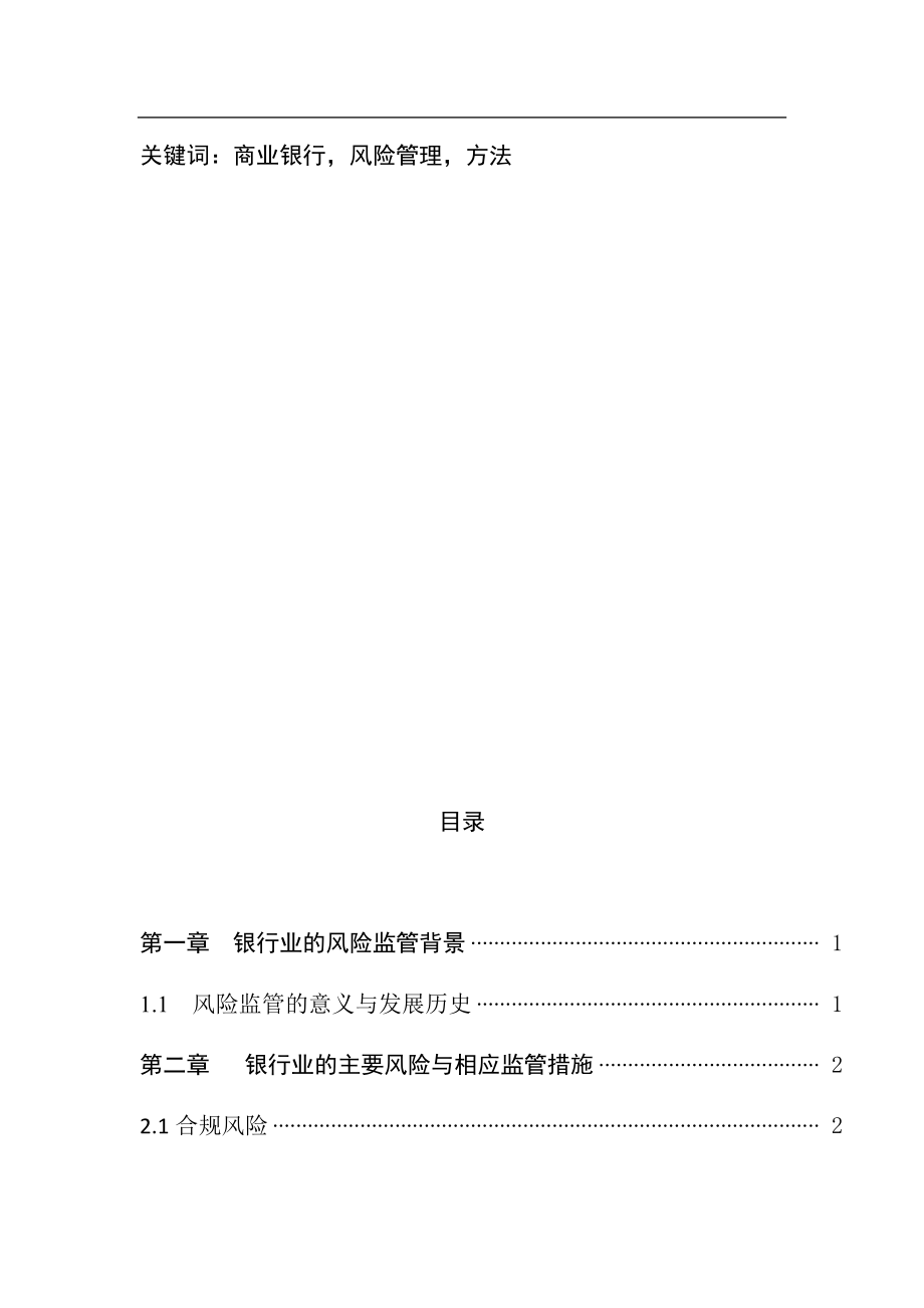 当前银行业的风险监管与改革金融学专业.docx_第2页