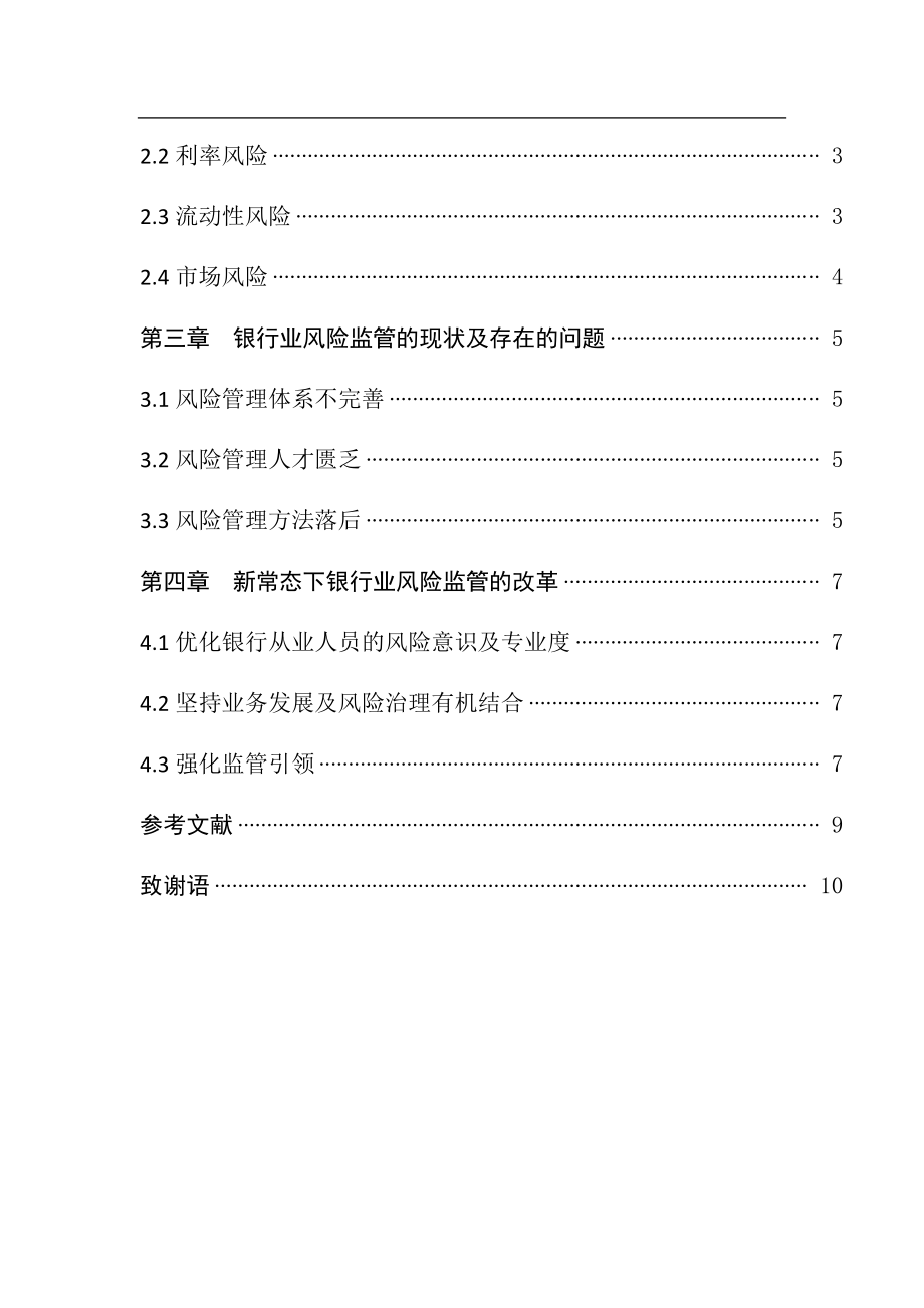 当前银行业的风险监管与改革金融学专业.docx_第3页