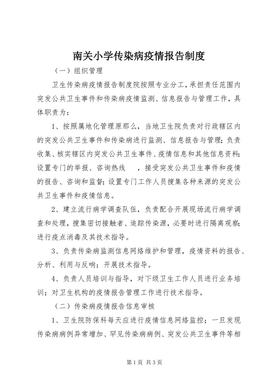 2023年南关小学传染病疫情报告制度.docx_第1页