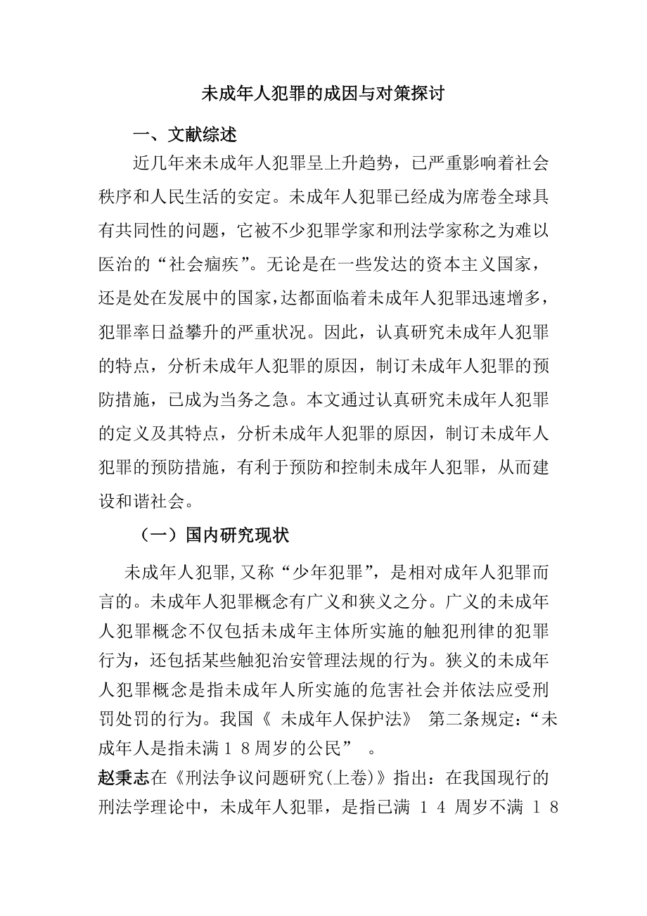 谈谈未成年人犯罪的成因与对策探究分析研究法学专业.doc_第1页