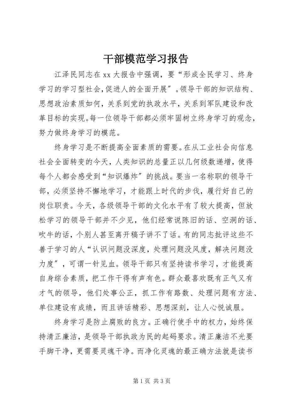 2023年干部模范学习报告.docx_第1页