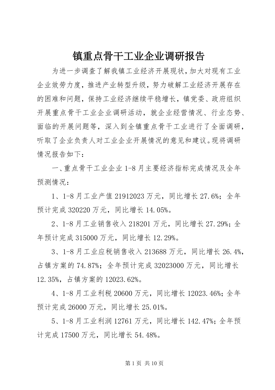 2023年镇重点骨干工业企业调研报告.docx_第1页