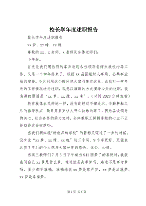 2023年校长度述职报告2.docx