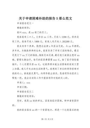 2023年申请困难补助的报告5则.docx