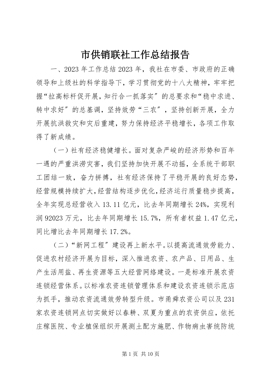 2023年市供销联社工作总结报告.docx_第1页