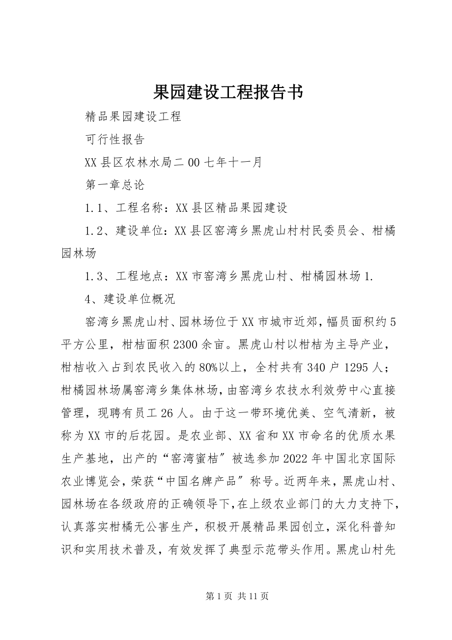 2023年果园建设项目报告书.docx_第1页