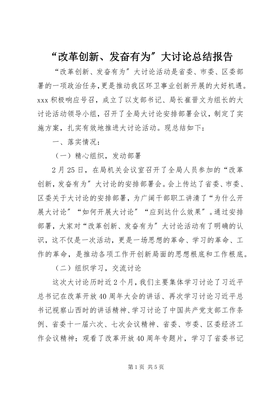 2023年改革创新奋发有为大讨论总结报告.docx_第1页