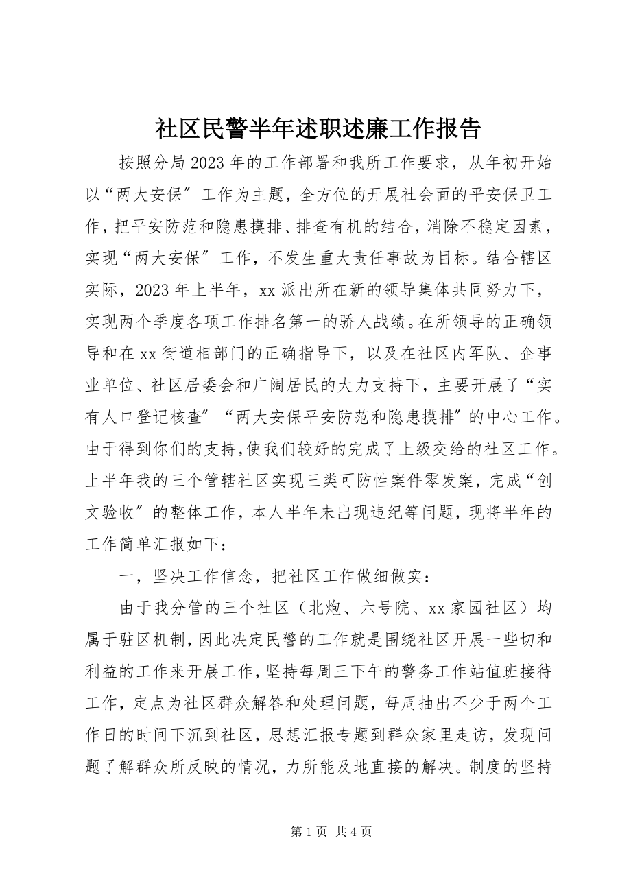 2023年社区民警半年述职述廉工作报告.docx_第1页