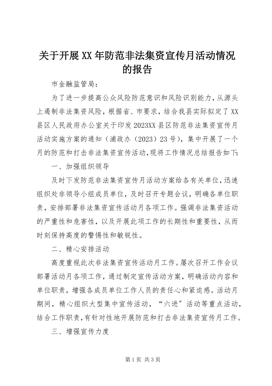 2023年开展防范非法集资宣传月活动情况的报告.docx_第1页