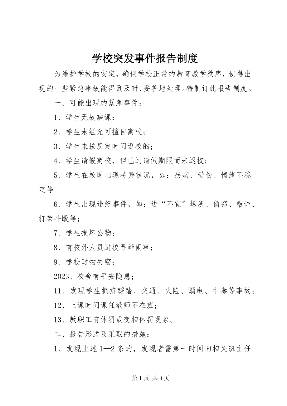 2023年学校突发事件报告制度.docx_第1页