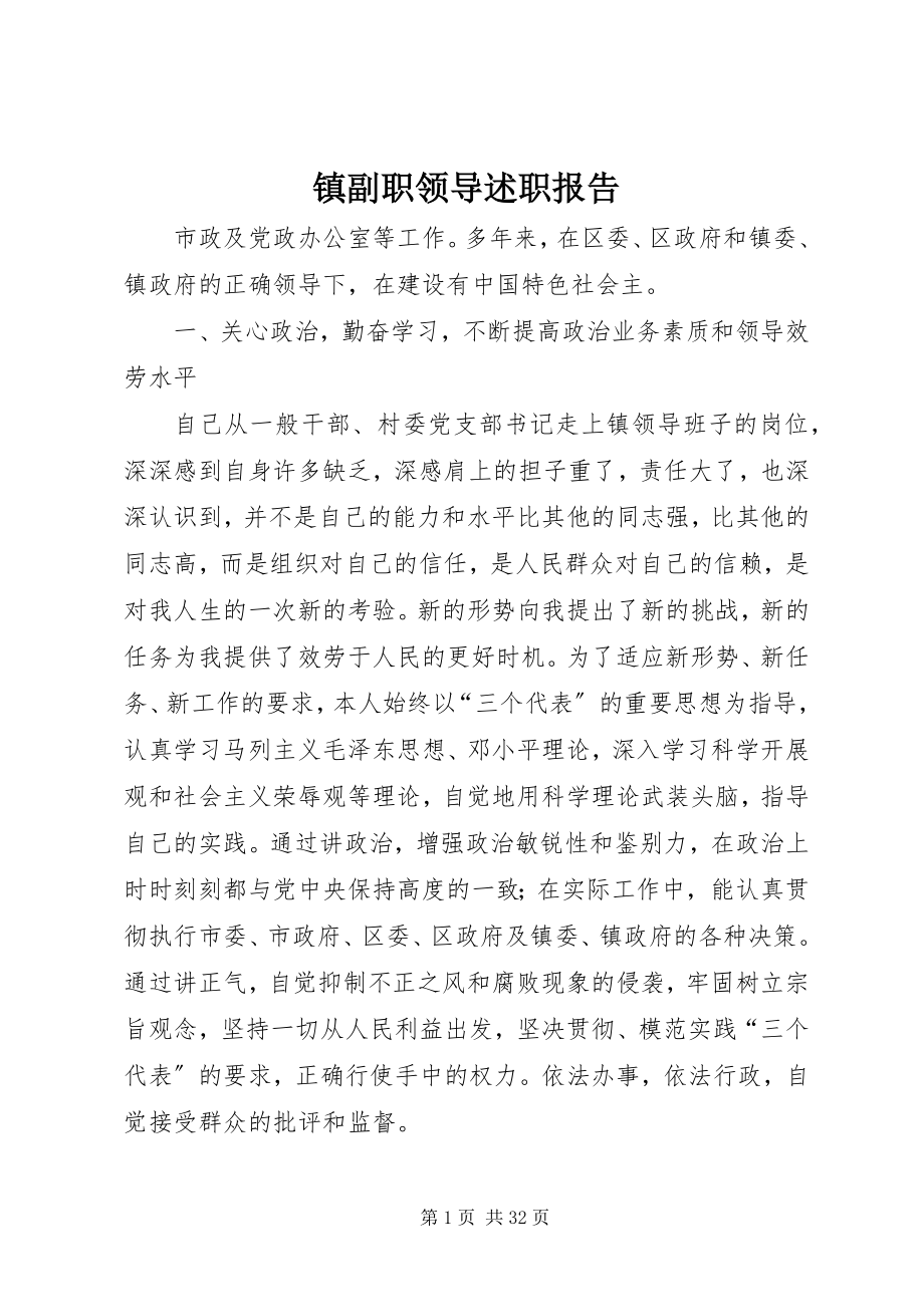 2023年镇副职领导述职报告.docx_第1页