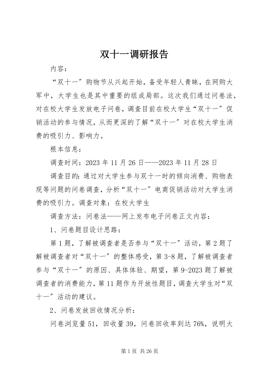 2023年双十一调研报告.docx_第1页