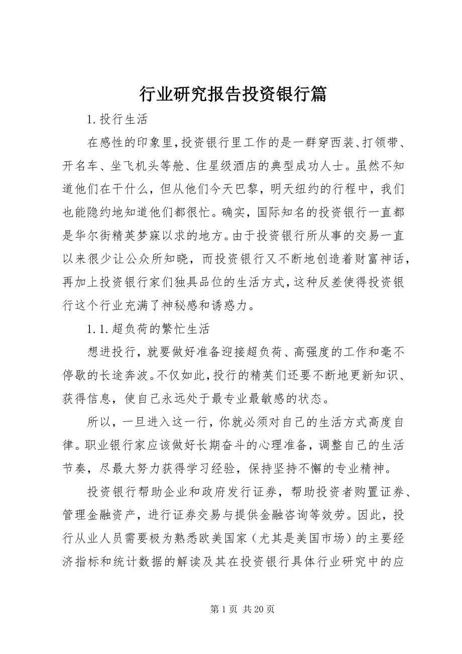 2023年行业研究报告投资银行篇.docx_第1页