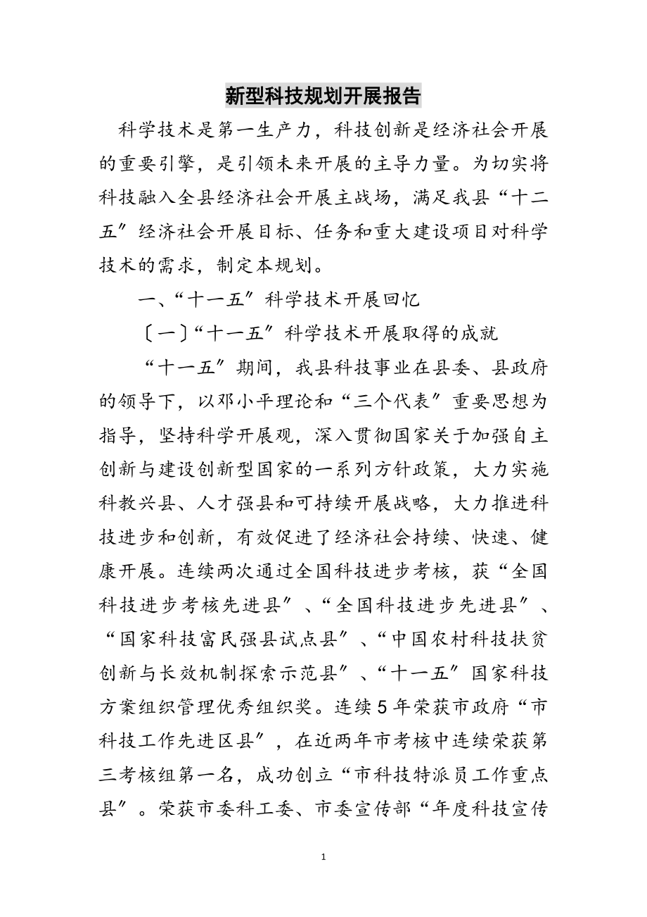 2023年新型科技规划发展报告范文.doc_第1页