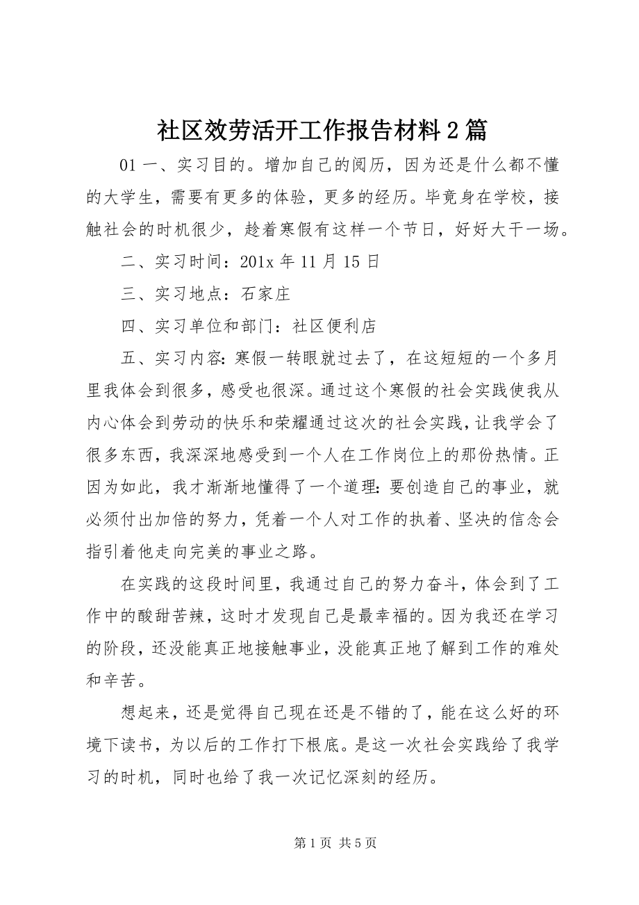 2023年社区服务活动工作报告材料2篇.docx_第1页