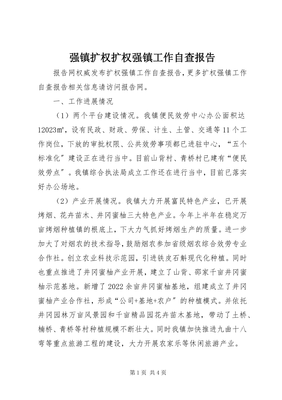 2023年强镇扩权扩权强镇工作自查报告.docx_第1页