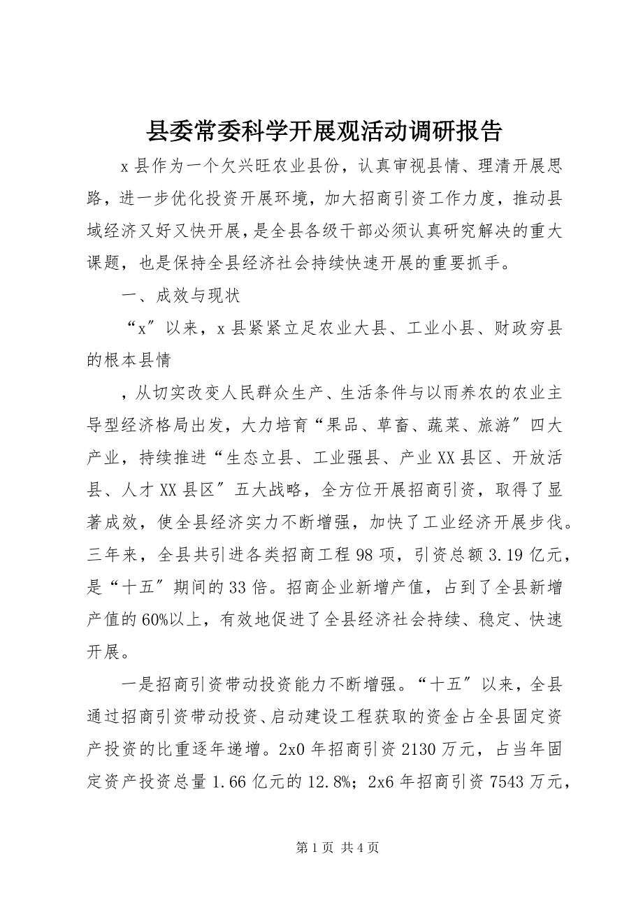 2023年县委常委科学发展观活动调研报告.docx_第1页