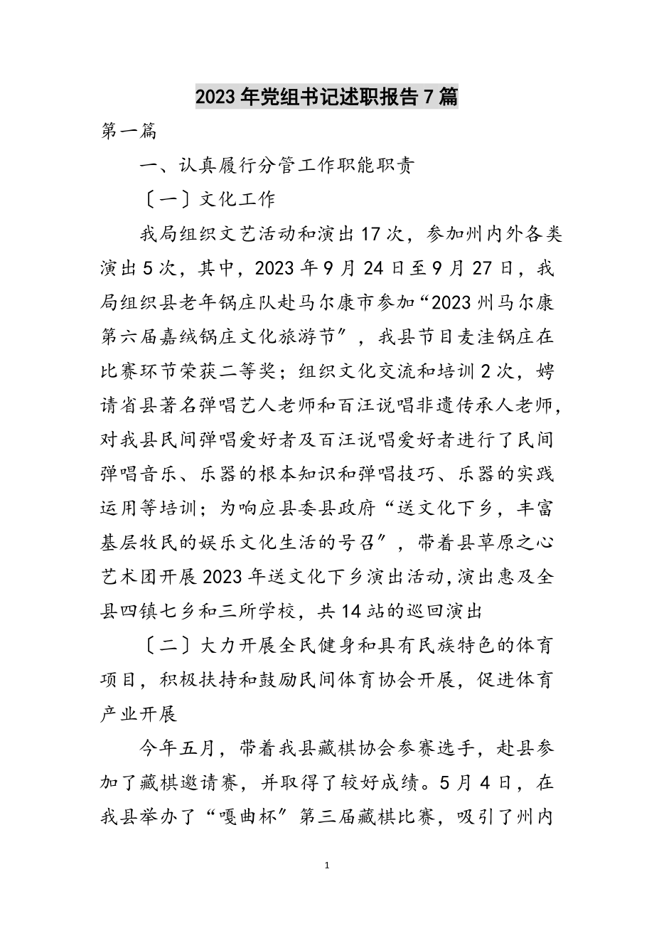 2023年年党组书记述职报告7篇范文.doc_第1页