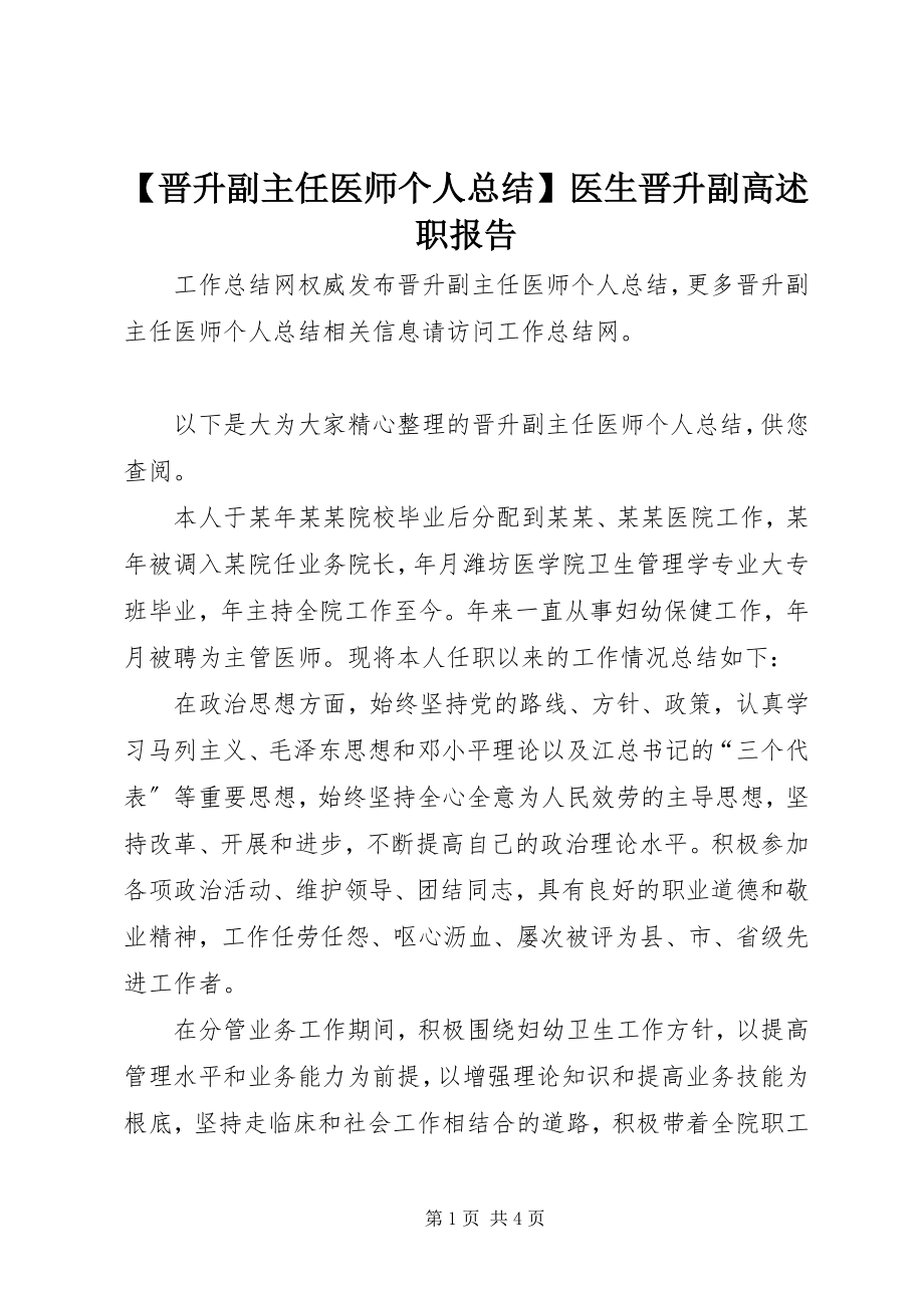 2023年晋升副主任医师个人总结医生晋升副高述职报告.docx_第1页