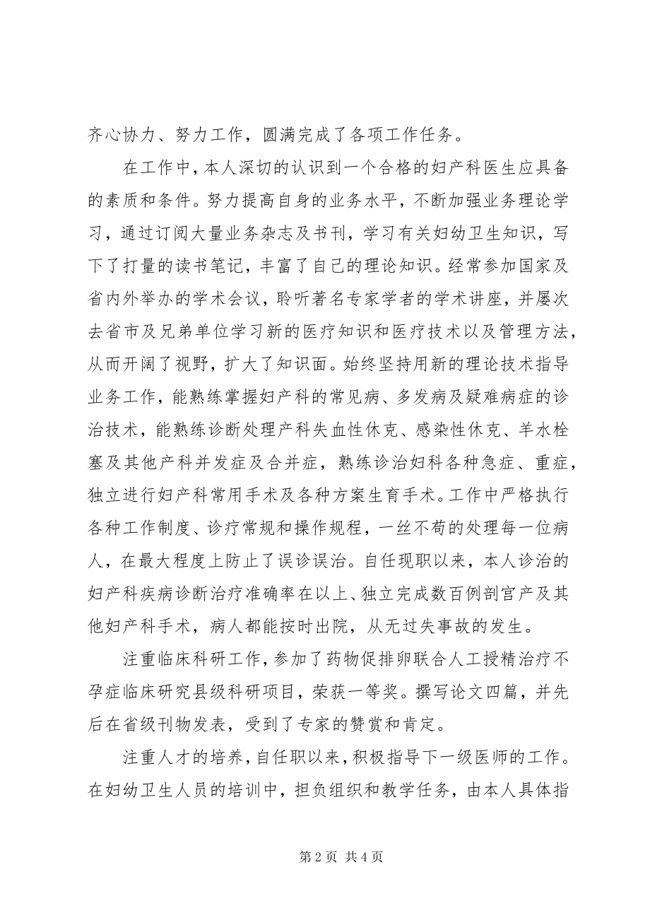 2023年晋升副主任医师个人总结医生晋升副高述职报告.docx_第2页