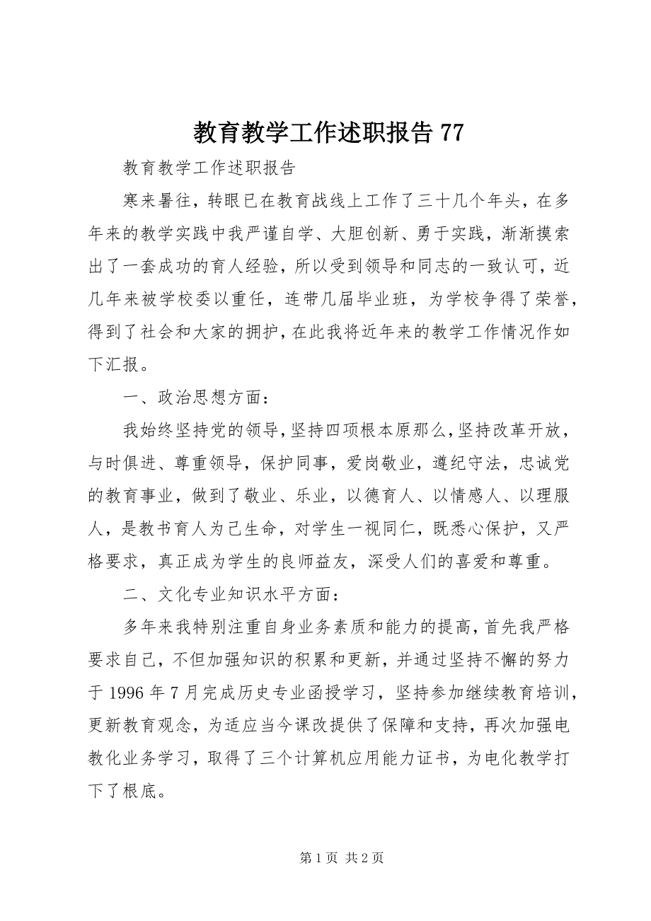 2023年教育教学工作述职报告77.docx_第1页