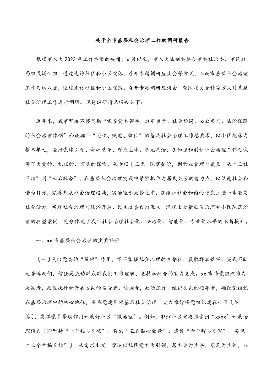 关于全市基层社会治理工作的调研报告.docx_第1页