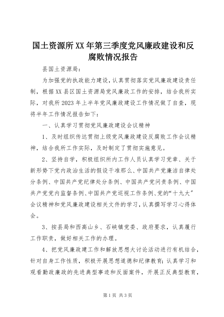 2023年国土资源所第三季度党风廉政建设和反腐败情况报告.docx_第1页