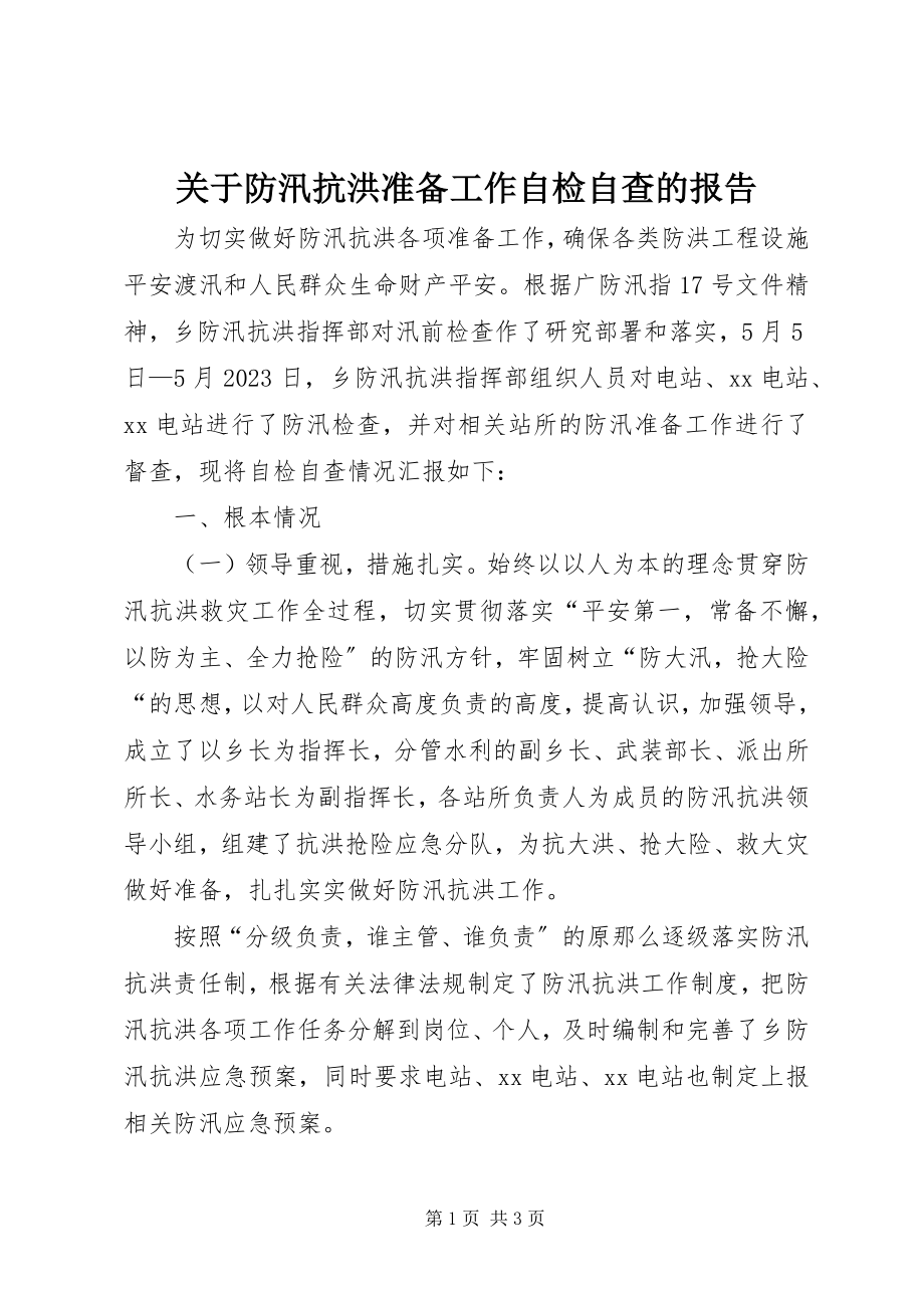 2023年防汛抗洪准备工作自检自查的报告.docx_第1页