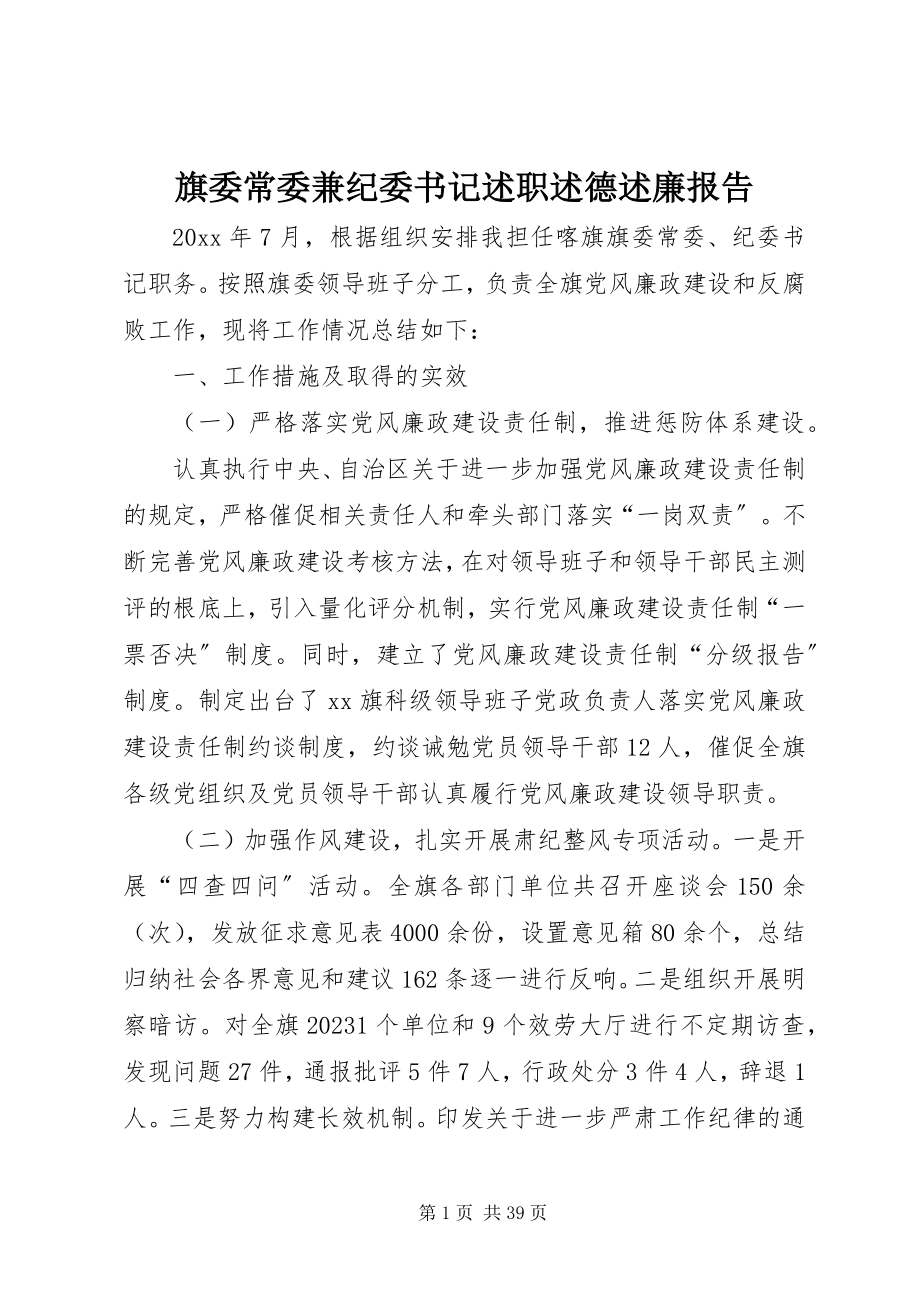 2023年旗委常委兼纪委书记述职述德述廉报告.docx_第1页