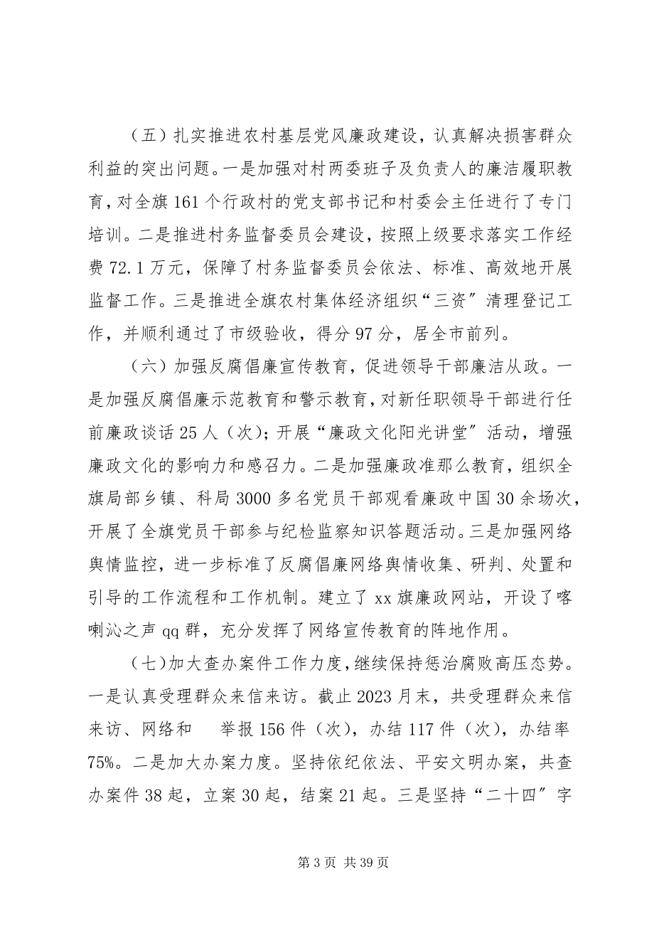 2023年旗委常委兼纪委书记述职述德述廉报告.docx_第3页