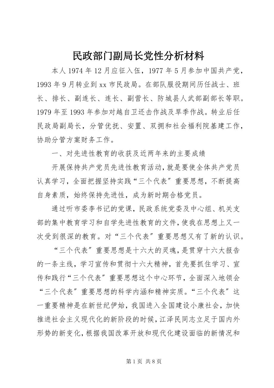 2023年民政部门副局长党性分析材料.docx_第1页