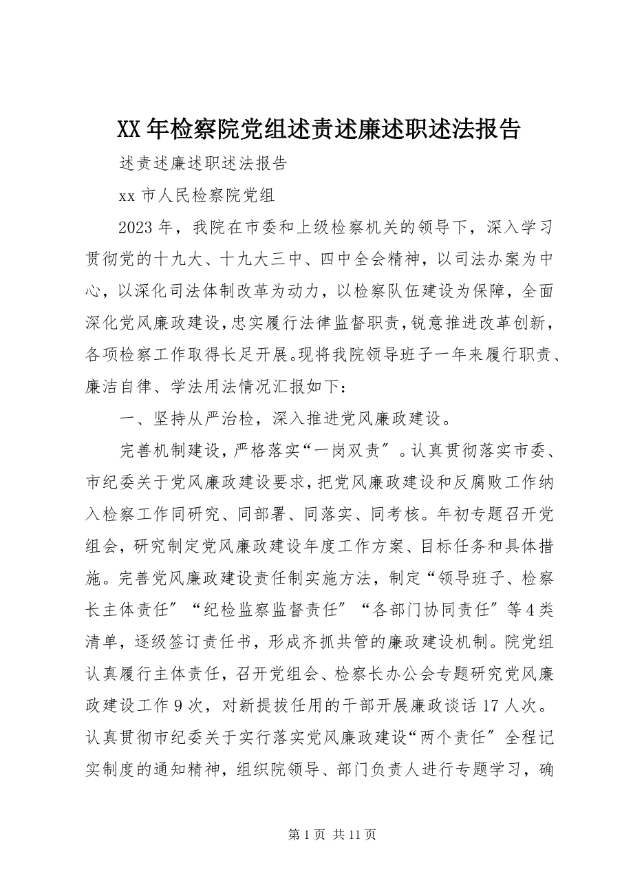 2023年检察院党组述责述廉述职述法报告.docx_第1页